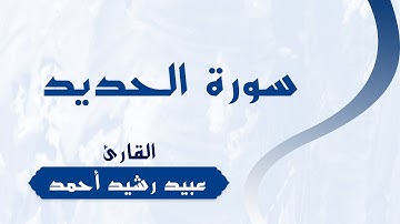 سورة الحديد | للقارئ | عبيد رشيد أحمد