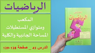 الدرس 45: المكعب ومتوازي المستطيلات المساحة الجانبية والكلية _ المستوى 5 _ النجاح في الرياضيات