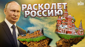 Путин выполняет план по развалу России - поэтому его не убирают