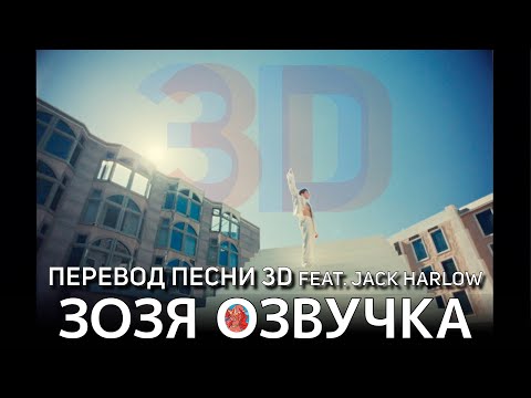 Озвучка Зозя 🤡 3D ПЕРЕВОД ПЕСНИ ЧОНГУКА (Jung Kook) '3D (feat. Jack Harlow)' ПЕРЕВОД НА РУССКОМ