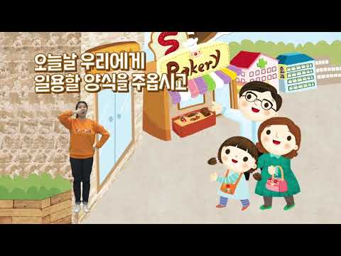 주기도문송 주기도문 찬양 영유아유치부 하나바이블 /수정