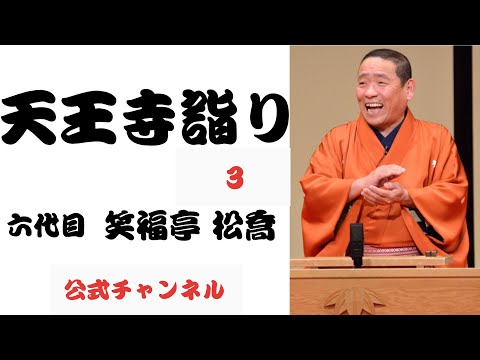 六代目 笑福亭 松喬 / 天王寺詣り 3 - YouTube