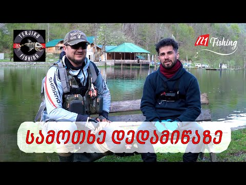 თევზაობა მწვანე ტბაზე @TerjiKoFishing  ერთად