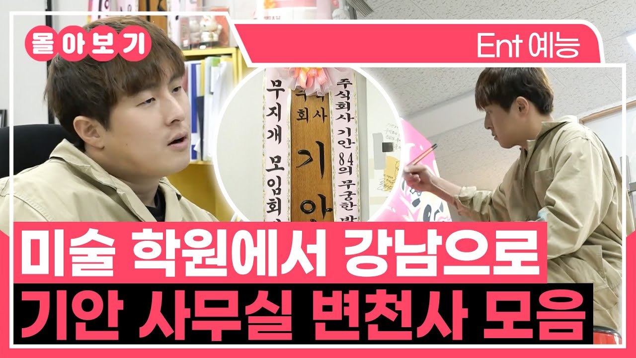 【#TVPP】미술 학원 귀퉁이에서 강남 사무실이 되기까지! 기안 사무실 변천사 모음 | 나혼자산다 | TVPP | MBC 180126 방송 외