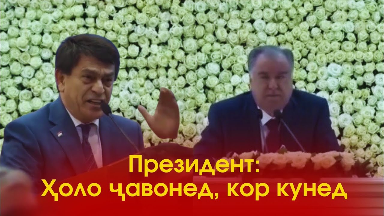 Президент ба Афзалшо Шодиев чи гуфт?