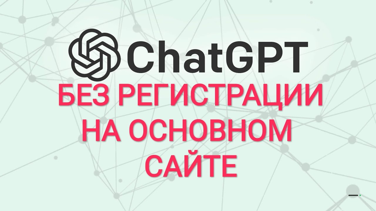 Как пользоваться ChatGPT без регистрации - YouTube