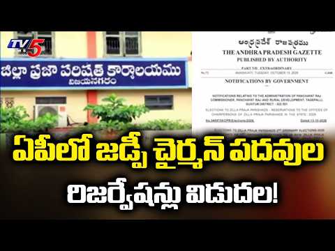 Zilla Parishad Chairperson Reservations Finalised In AP | TV5 News