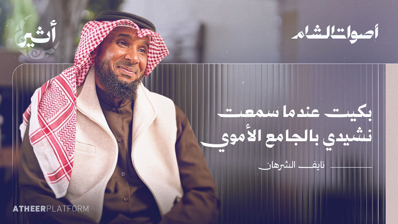 ما قصة أنشودة "ما وهنا"؟ - بودكاست أصوات الشام