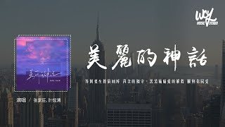 张家旺,叶炫清 - 美丽的神话 (DJ释怀版)(原唱：孙楠&韩红)「等到来生擦肩回眸 再次的相守，苦苦痛痛爱的解救 愿与你同受」(4k Video)【動態歌詞/pīn yīn gē cí】#张家旺