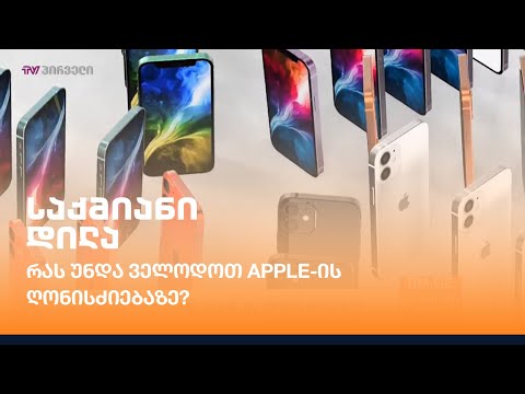 რას უნდა ველოდოთ #Apple-ის ღონისძიებაზე?