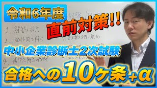 令和6年度中小企業診断士2次試験直前対策～合格への10ヶ条＋α