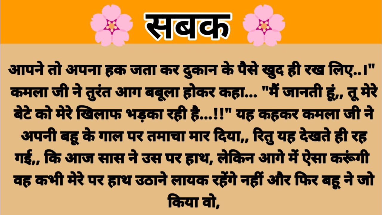 तेज तर्रार बहू ने सिखाया सास को सबक/Parivarikkahaniya /moralstory Sasbahukikahaniya /Hindi kahani