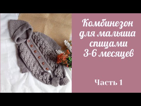 Комбинезон с капюшоном спицами для малыша/ 3-6 месяцев/часть 1