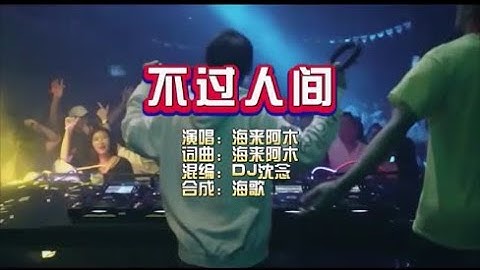 海来阿木《不过人间》DJ沈念版 KTV 导唱字幕 （备有伴奏视频）