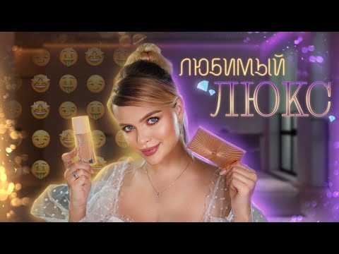 ЛУЧШАЯ ЛЮКСОВАЯ КОСМЕТИКА 🤑  Макияж Фаворитами ЛЮКСА!