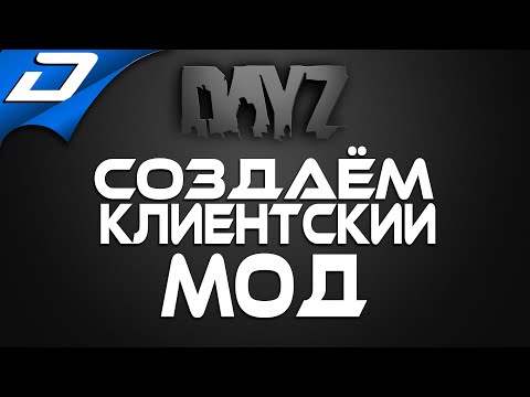 Dayz Standalone ➤ СОЗДАЁМ КЛИЕНТСКИЙ МОД