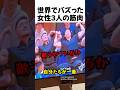 世界でバズった女性3人の筋肉
