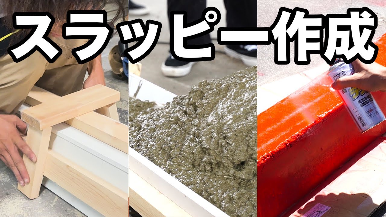 【３年越し】あの日アメリカで見たスラッピーカーブをイチから作成！！〜誰でも遊べるスケートセクション〜