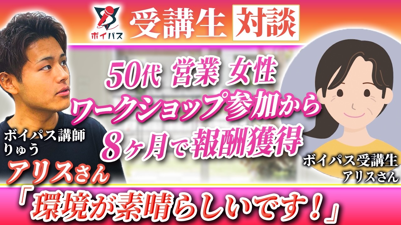 【ボイパス参加者実績】環境が素晴らしいです！