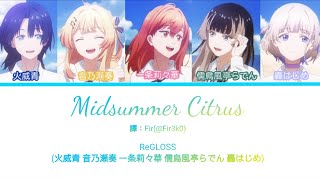 【認聲中/日字幕】ミッドサマーシトラス (Midsummer Citrus)•ReGLOSS