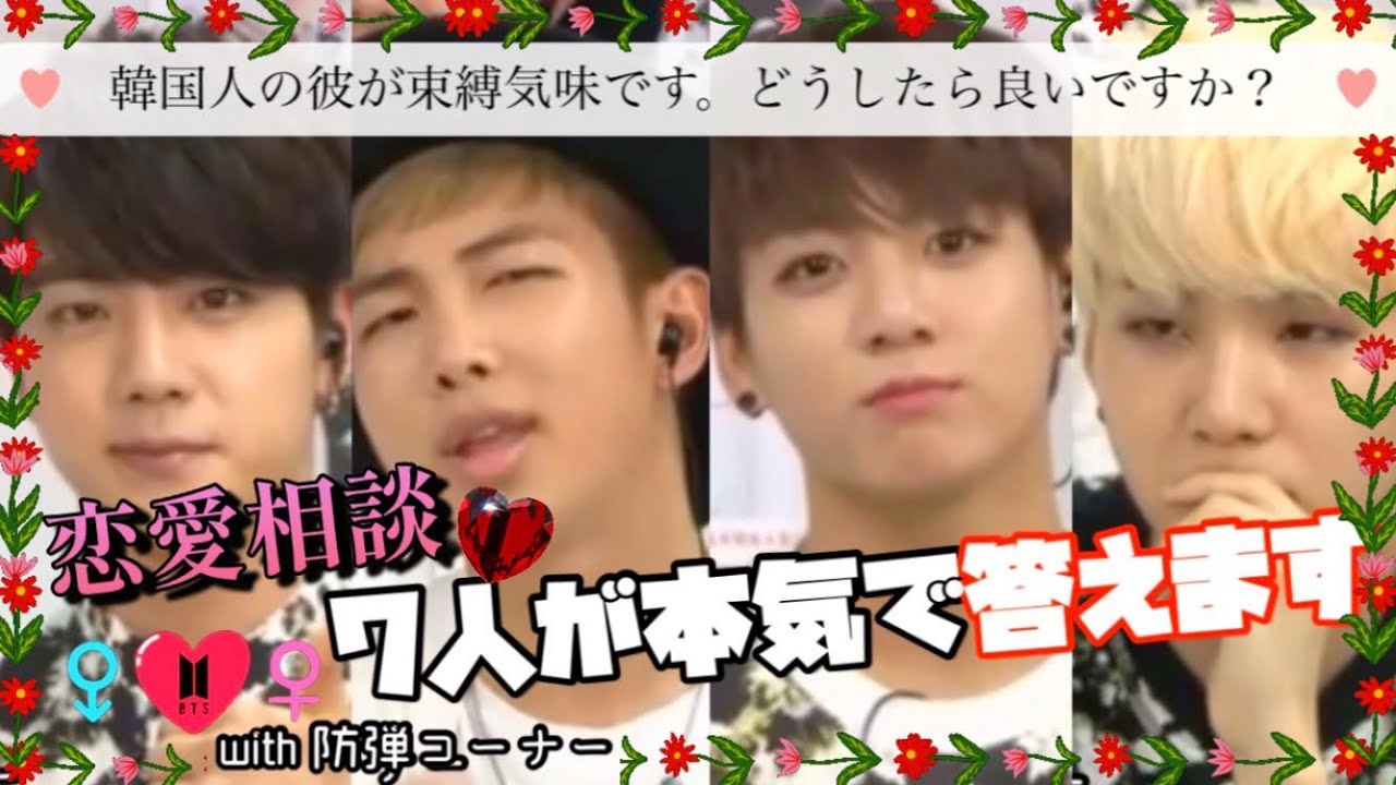 これがBTSの恋愛相談ですㅋㅋㅋㅋㅋㅋㅋㅋㅋㅋㅋ 【日本語字幕/質問相談コーナー】