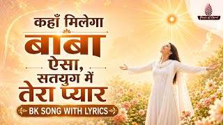 Kahaan Milega Baba Aisa Satyug Mein Tera Pyaar | BK Song with Lyrics | Peace of Mind TV