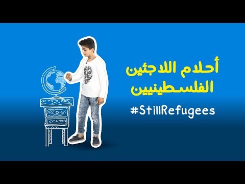 أحلام اللاجئين الفلسطينيين 