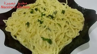 Spaghetti à la Sauce Blanche et au Fromage  - سباغيتي بالصلصة الببضاء والجبن