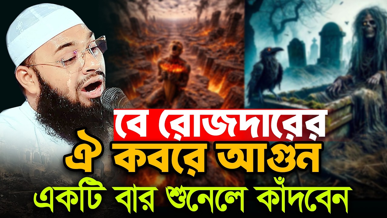 বে-রোজাদারের কবরে জাহান্নামের আগুন😭কত ভয়ংকর হবে শুনুনু 😭Mufti Hedaytullah Azadi