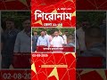 ABP Ananda Headlines : 11:30 AM Headlines : এবিপি আনন্দ হেডলাইনস : 02 AUG 2026 : ABP Ananda Live