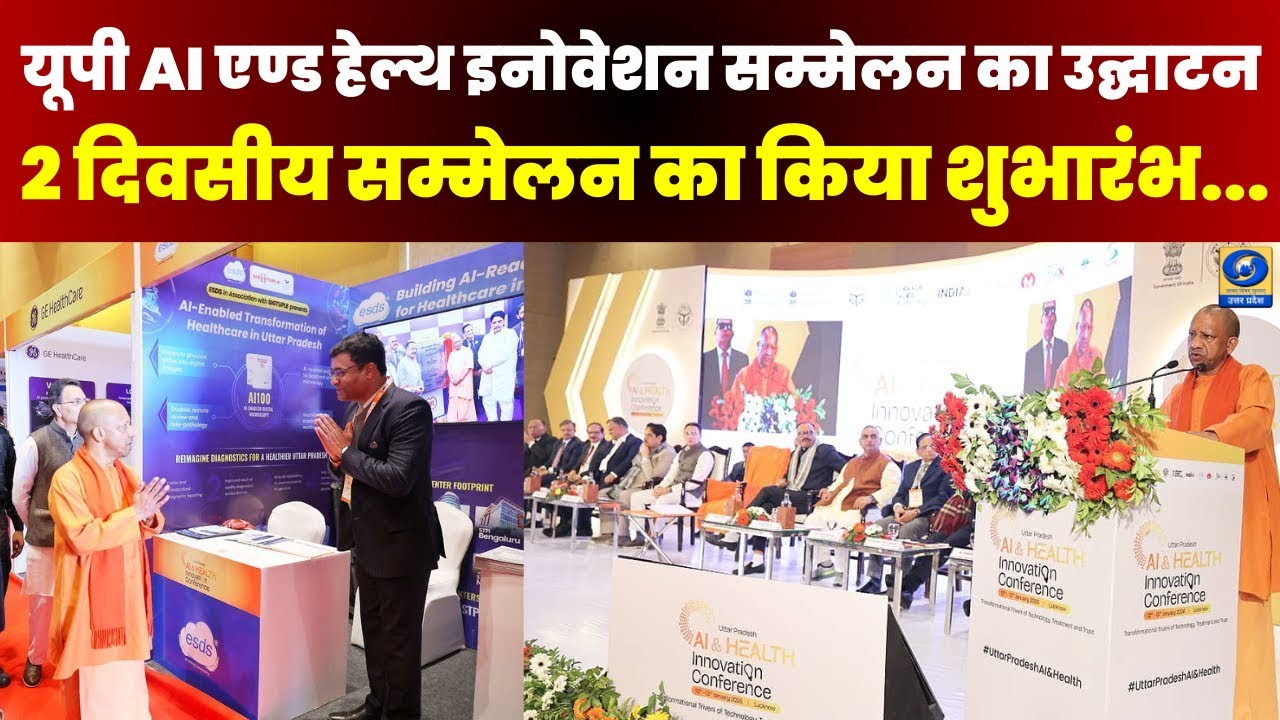 🔴UP AI Health Innovation Conference का उद्घाटन,CM Yogi ने 2 दिवसीय सम्मेलन का किया शुभारंभ | Lucknow