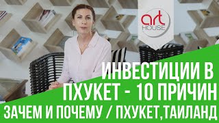 Инвестиции в Недвижимость Пхукета 💰 Как выгодно инвестировать? Топ 10 Факторов 🔝 Инвестиции в Недвижимость Пхукета 💰 Как выгодно инвестировать? Топ 10 Факторов 🔝