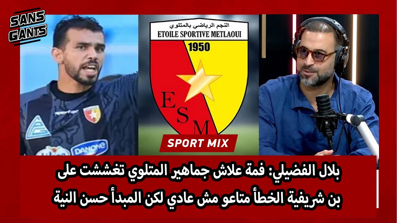 بلال الفضيلي: فمة علاش جماهير المتلوي تغششت على بن شريفية الخطأ متاعو مش عادي لكن المبدأ حسن النية