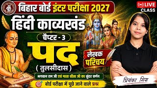 🚀 Bihar Board 2027 Hindi (काव्यखंड) | Chapter-3 पद (तुलसीदास) सम्पूर्ण अर्थ 🔥 By Priyanka Miss #rsl