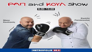 "Rap & Koul Show" με Ραπτόπουλο-Κουλιανό (23/09/2022)