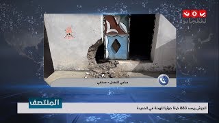 الجيش يرصد 883 خرقا حوثيا للهدنة في #الحديدة   | تفاصيل اكثر مع مع الصحفي سامي الأهدل