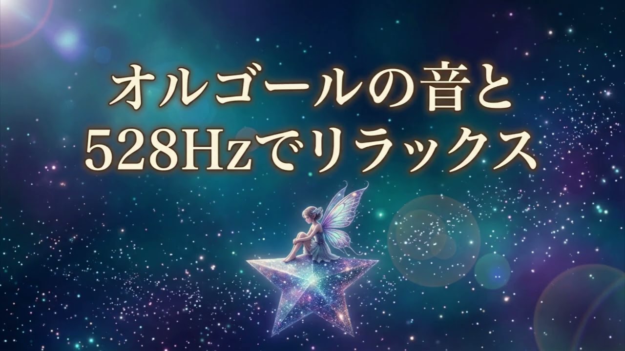 癒しのオルゴール＋528Hzでリラックス、睡眠 - YouTube