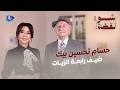 حسام تحسين بيك قصة حب ه لـ ناتالي وصداقته مع دريد لحام كواليس الكندوش وخلافاته الفنية 