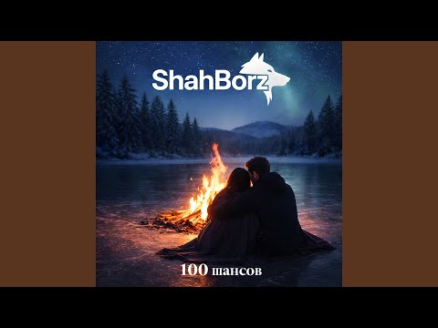 ShahBorz - 100 шансов