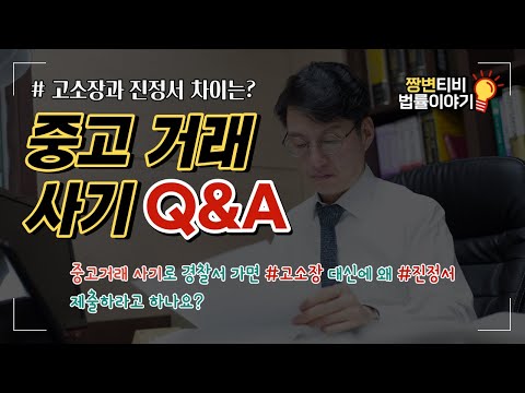 중고거래나 중고마켓 사기로 경찰서 가면 왜 고소장 대신에 진정서 제출하라고 하나요 고소장과 진정서 차이가 뭐죠 Feat 중고거래 사기 Q A 