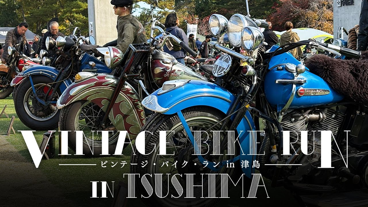 1969年式までの旧車イベント】ビンテージバイクランin津島 2025 - YouTube