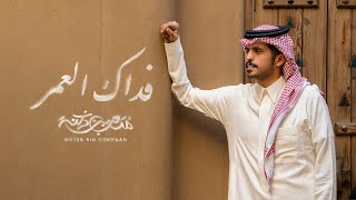 متعب بن دخنه - فداك العمر (حصرياً) | 2023