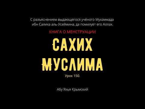 150. Книга о менструации. «Сахих» Муслима || Абу Яхья Крымский