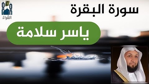 سورة البقرة ياسر سلامة مكتوبة بدون اعلانات