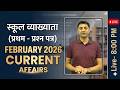 करंट अफेयर्स feb 2026 | | RAS • PSI • 1st Grade • 2nd Grade | yCurrent Affairs Live