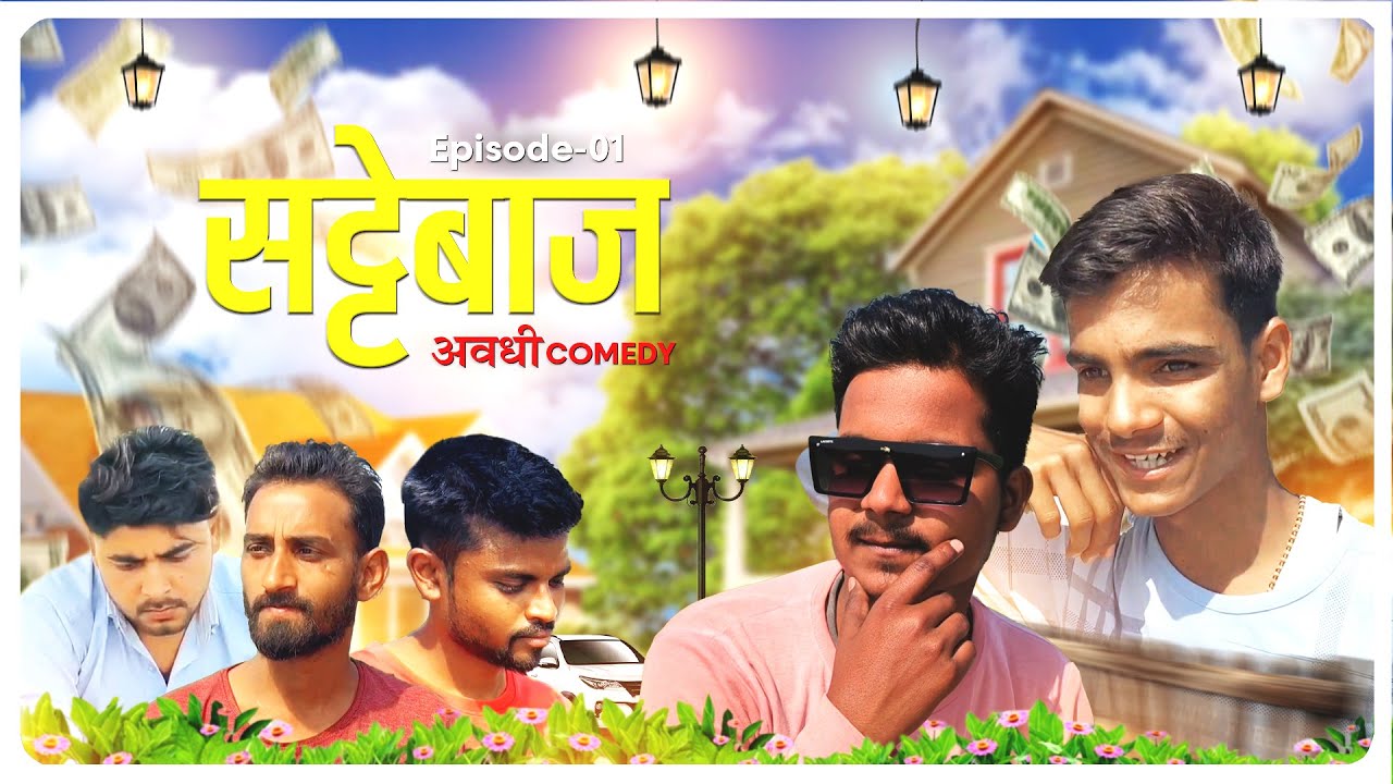 सट्टेबाज। Episode -1 ।। अवधी कॉमेडी। Sattebazz ।। Avadhi comedy।। Arpit Tiwari