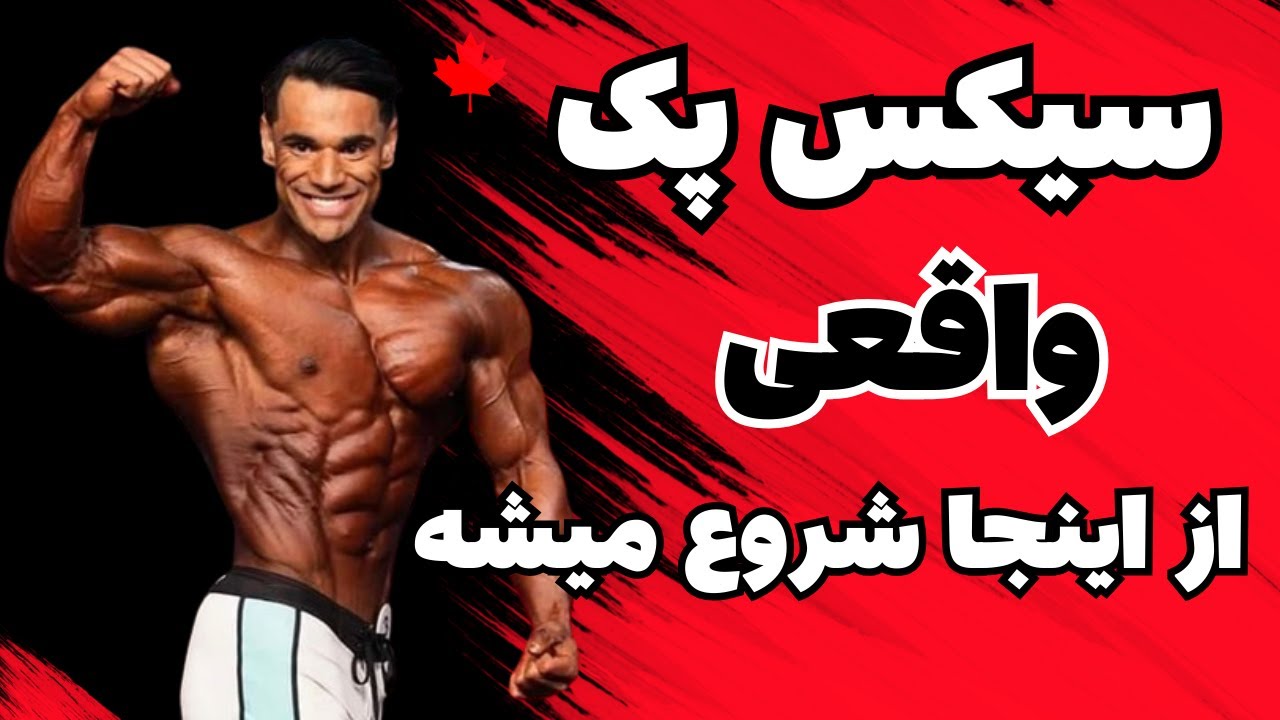 آب کردن چربی های پهلو و شکم، سیکس پک واقعی از اینجا شروع میشه