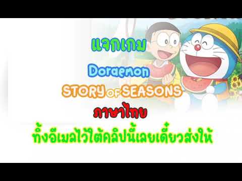 แจกเกม Doraemon story of seasons (ภาษาไทย)