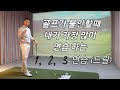 [골프레슨]내가 가장 많이 연습하고, 누구나 쉽게 따라할 수 있는 1, 2, 3 연습 드릴.
