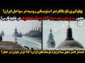 پهلوگیری ناو بالگردبراستویسکی روسیه در سواحل ایران حضورزیردریایی جورجیا با ۱۵۴موشک تاماهاوک در